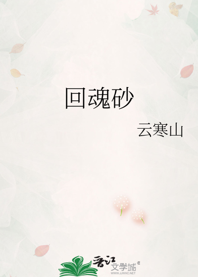 回魂砂