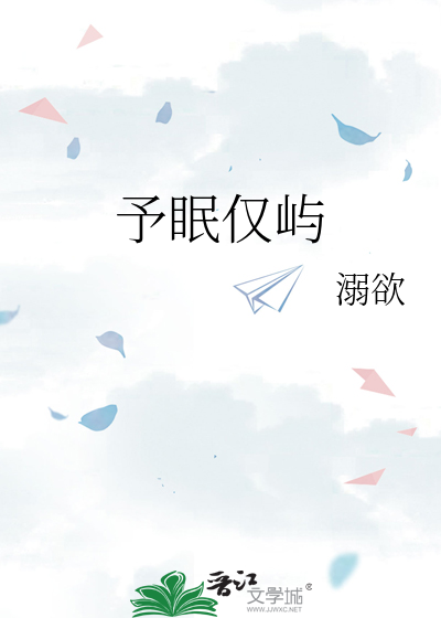 予眠仅屿
