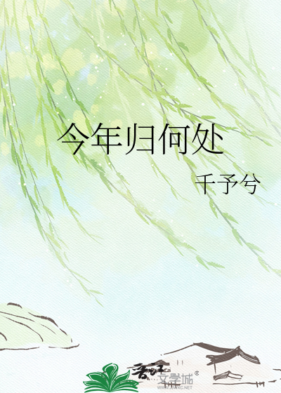 今年归何处