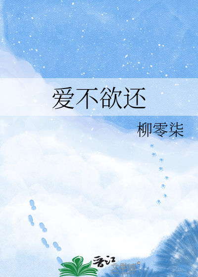 爱不欲还