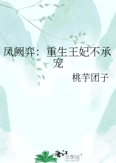凤阙弈：重生王妃不承宠