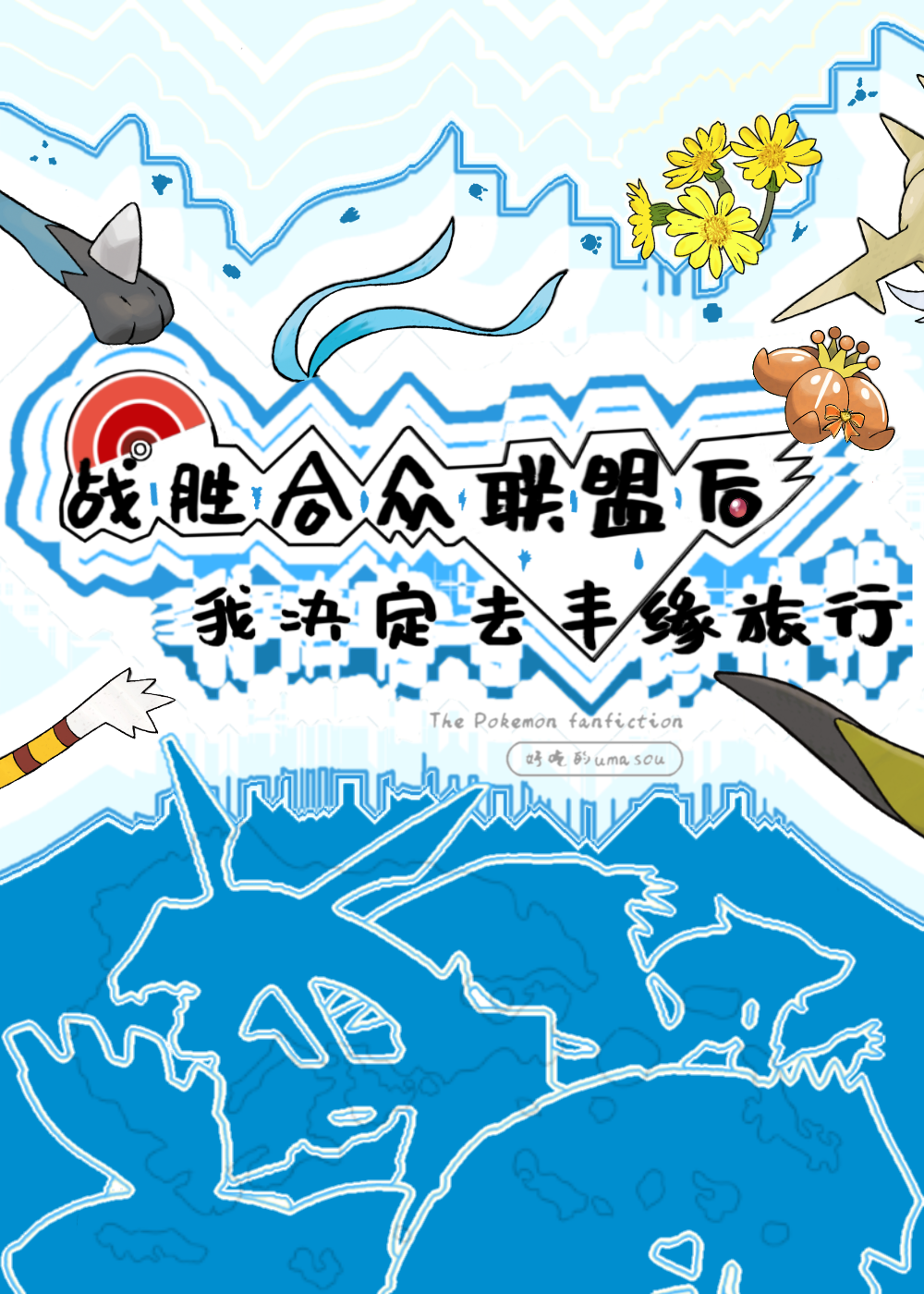 ［宝可梦］战胜合众联盟后我决定去丰缘旅行