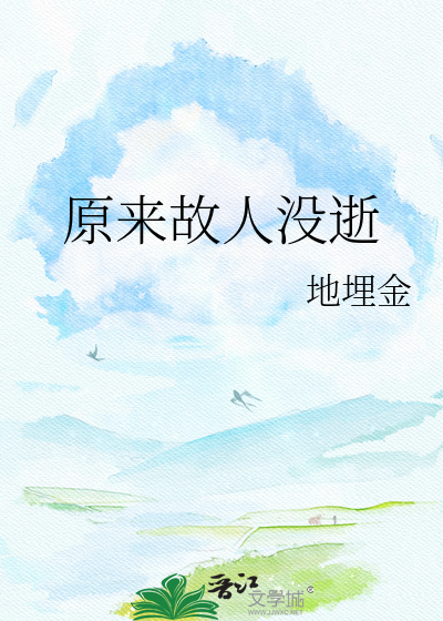 原来故人没逝