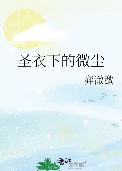 圣衣下的微尘