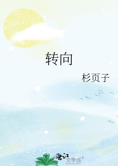 转向