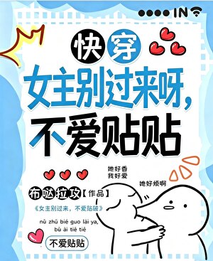 女主别过来，禁止贴贴（快穿）