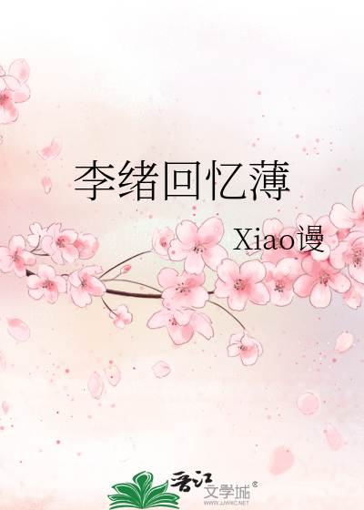 李绪回忆薄