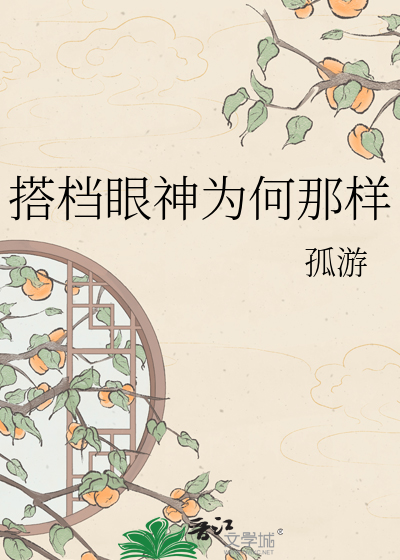 搭档眼神为何那样