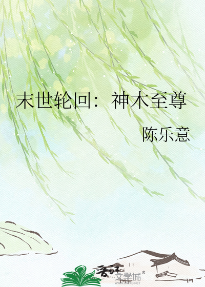 末世轮回：神木至尊