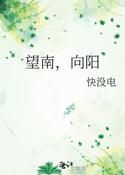 望南，向阳
