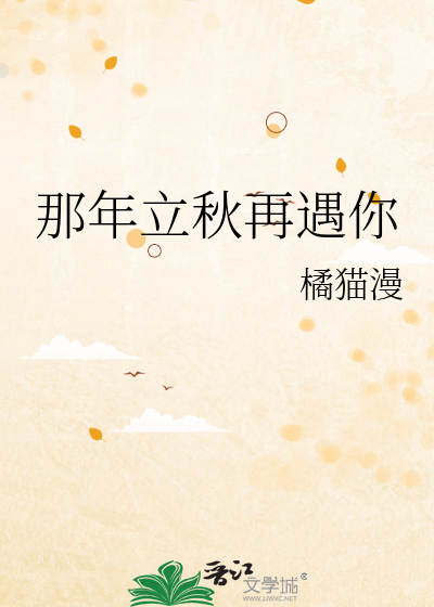 那年立秋再遇你