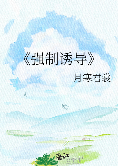 《强制诱导