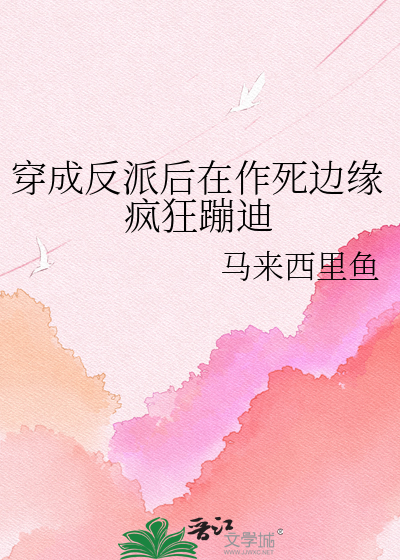 穿成反派后在作死边缘疯狂蹦迪