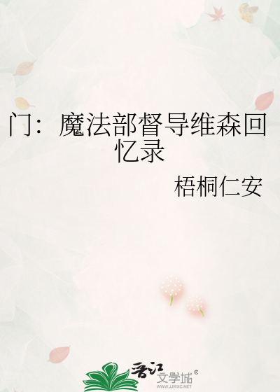 门：魔法部督导维森回忆录