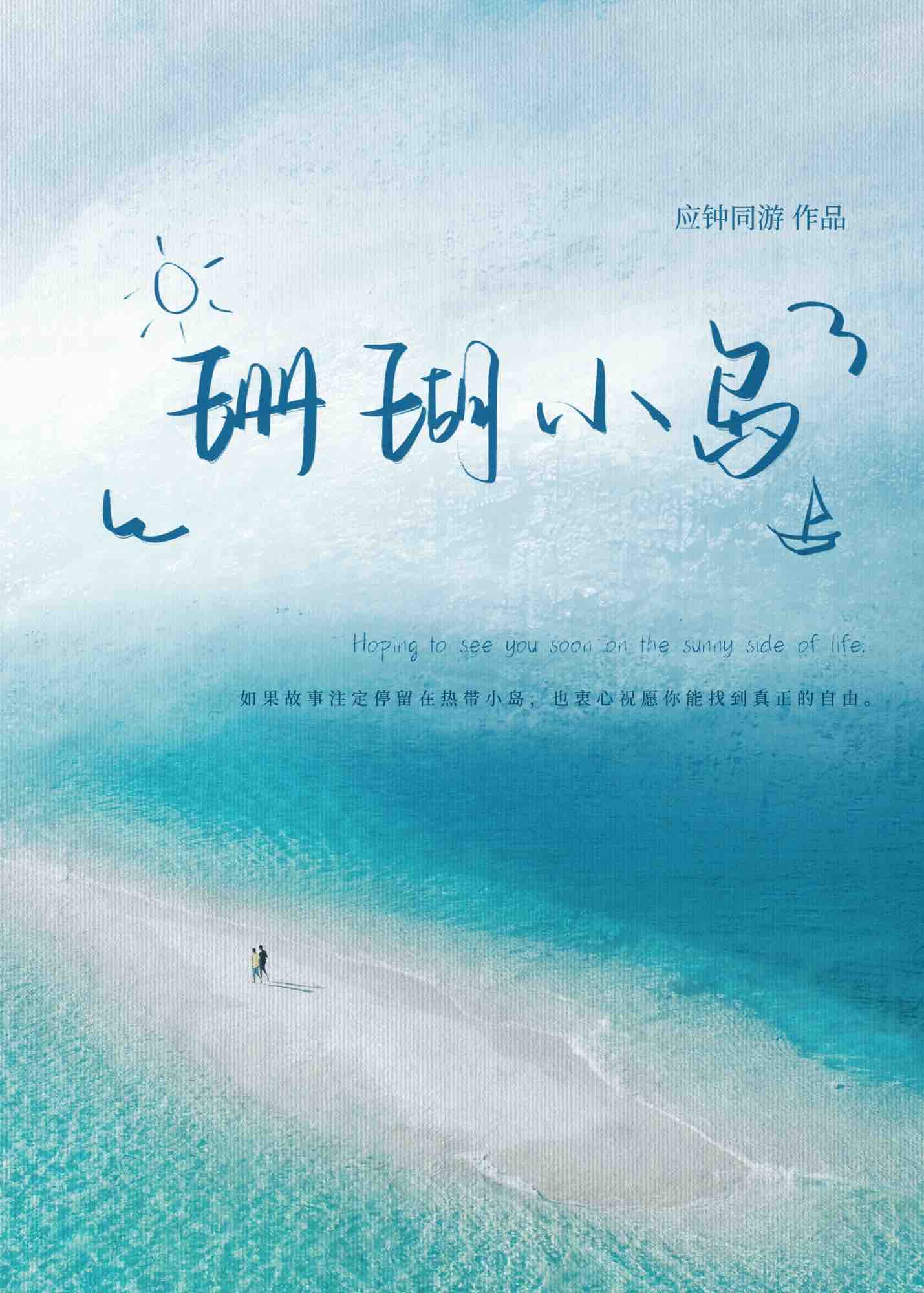 珊瑚小岛[公路]