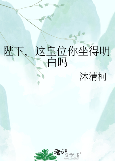 陛下，这皇位你坐得明白吗