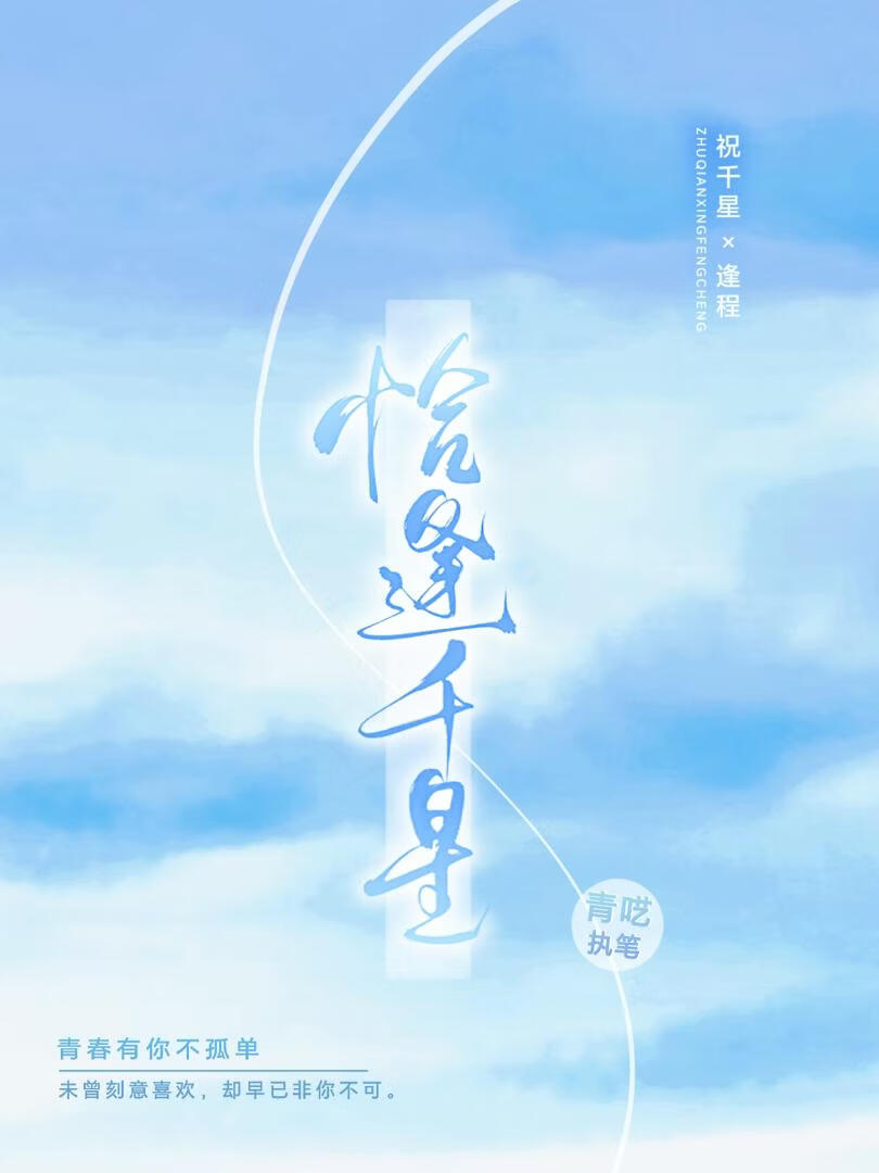 恰逢千星