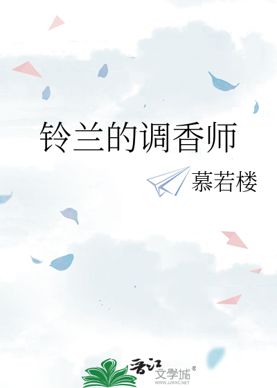 铃兰的调香师
