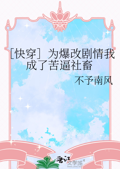［快穿］为爆改剧情我成了苦逼社畜