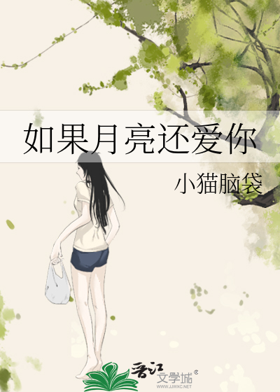 如果月亮还爱你
