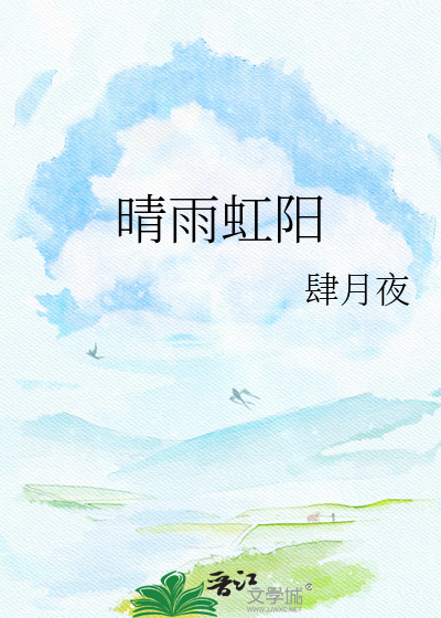 晴雨虹阳