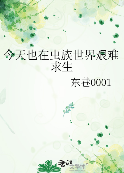 今天也在虫族世界艰难求生