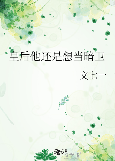 皇后他还是想当暗卫