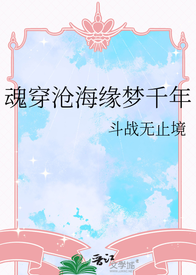 魂穿沧海缘梦千年
