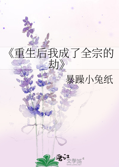 《重生后我成了全宗的劫