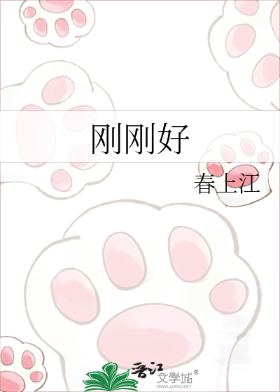 刚刚好