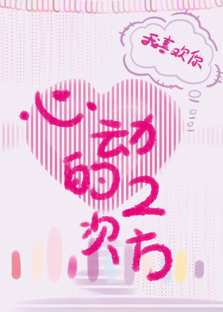 心动的二次方［电竞］