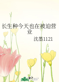 长生种今天也在被迫营业