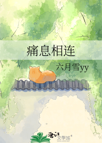 痛息相连
