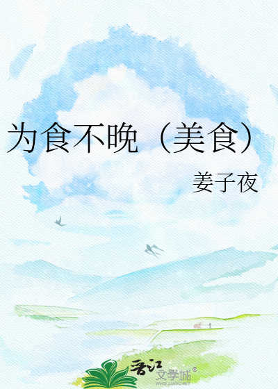 为食不晚（美食）