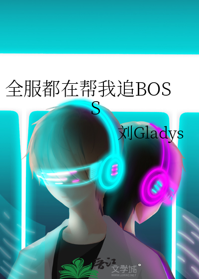 全服都在帮我追BOSS