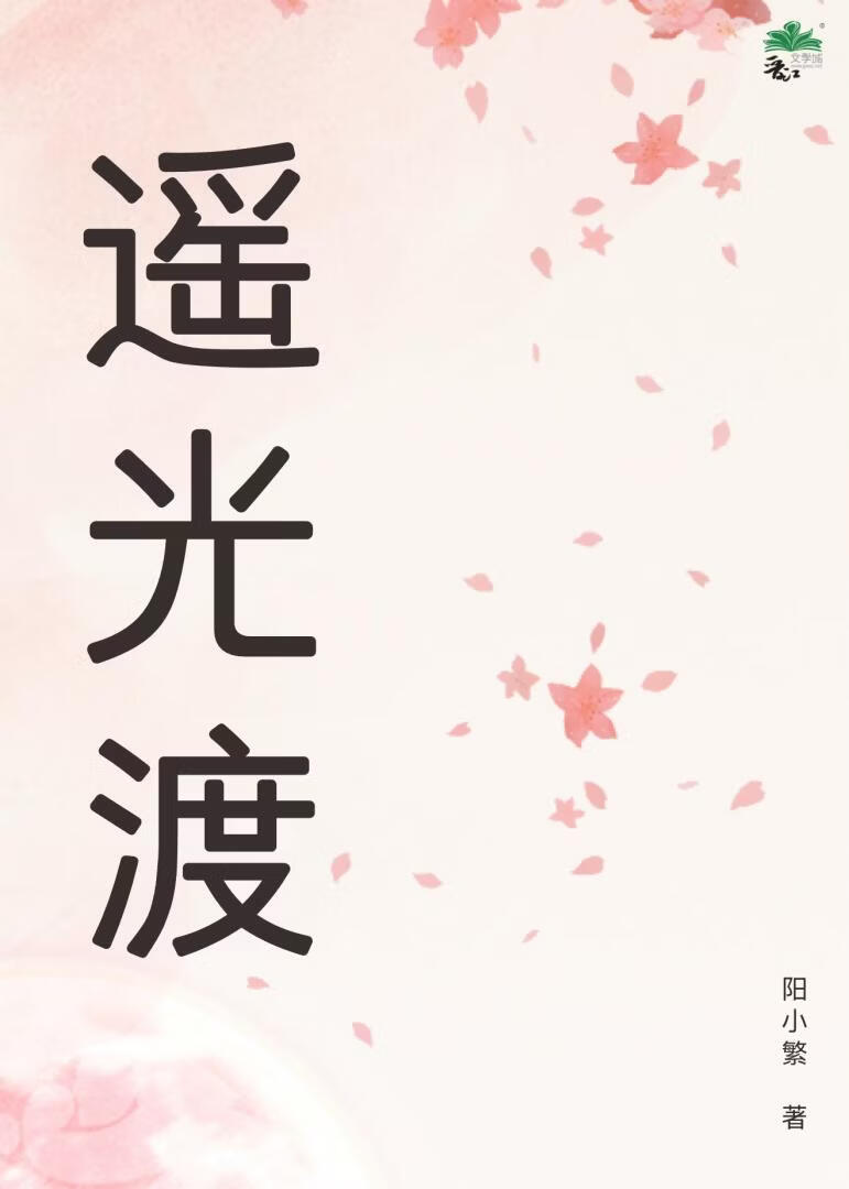 遥光渡