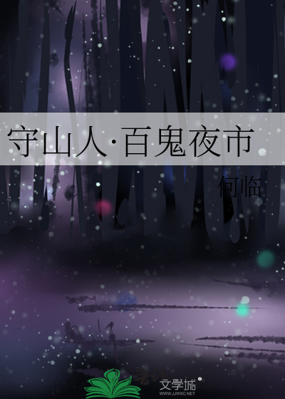 守山人·百鬼夜市