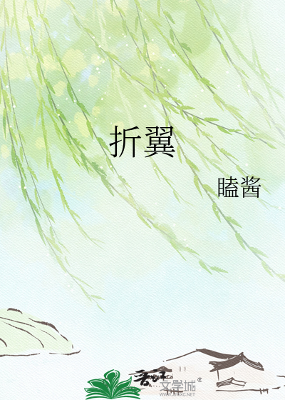 折翼