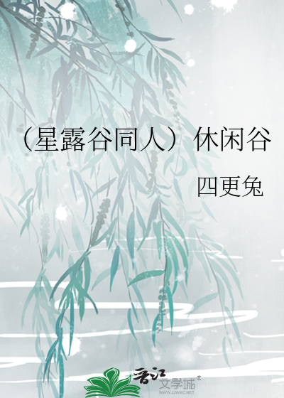 （星露谷同人）休闲谷
