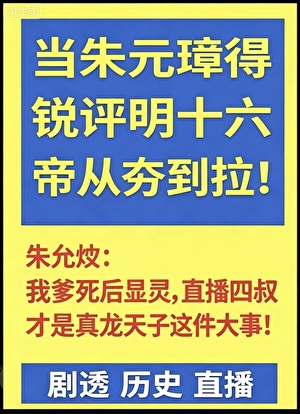 当朱元璋得锐评明十六帝从夯到拉[历史直播剧透]