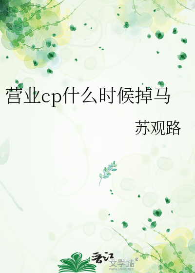 营业cp什么时候掉马