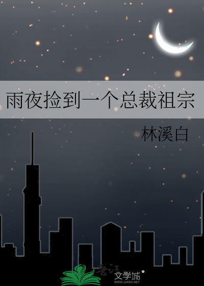 雨夜捡到一个总裁祖宗