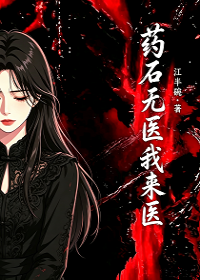药石无医我来医