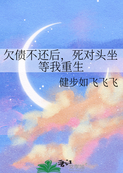 欠债不还后，死对头坐等我重生