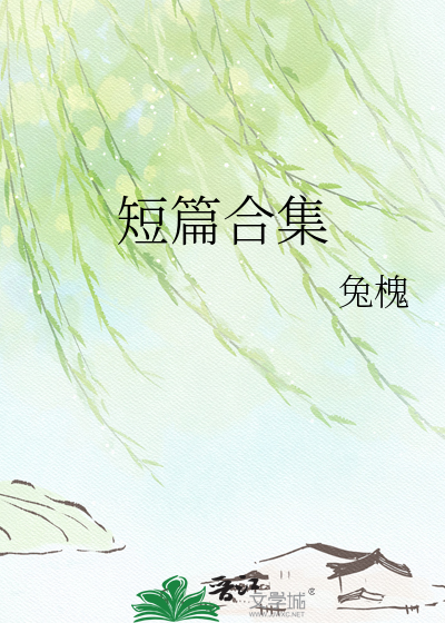 短篇合集