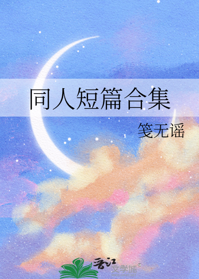 同人短篇合集