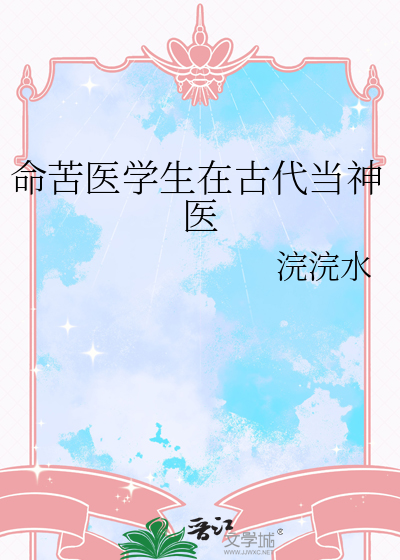 命苦医学生在古代当神医