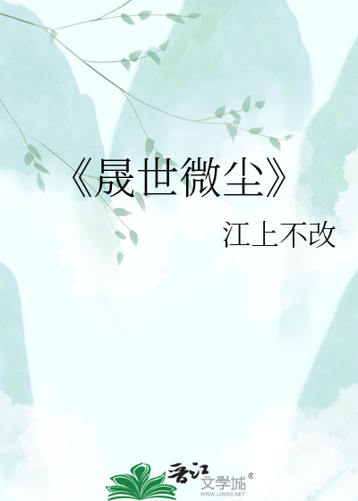 《晟世微尘