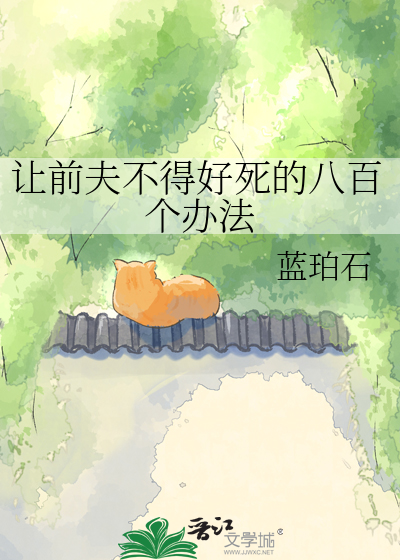 让前夫不得好死的八百个办法