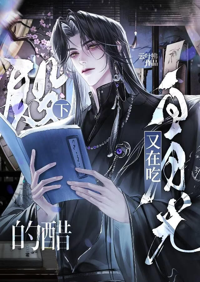 殿下又在吃白月光的醋